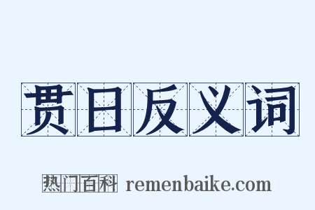 贯日反义词是什么意思的图片